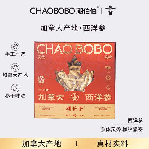 潮伯伯加拿大西洋参人参礼盒