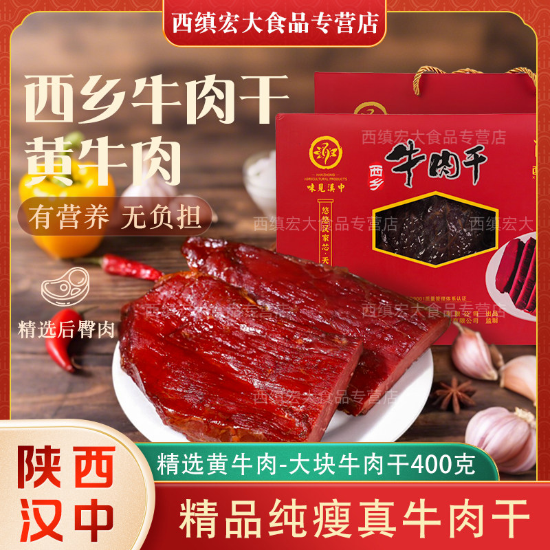 西缜 精品手撕五香牛肉干 陕西汉中特产 大块肉400克 原味 礼盒装