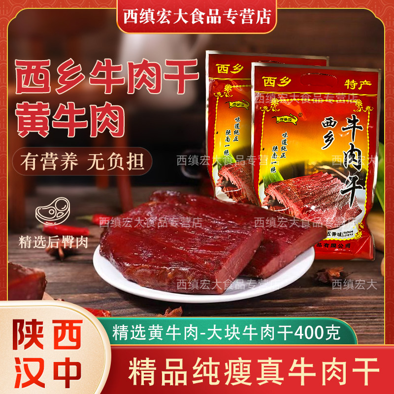 西缜手撕牛肉干 陕西特产汉中西乡五香风味休闲零肉脯 400g大块装