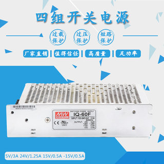 明伟开关电源IQ-60F四组开关电源+5V+24V+15V-15V/四路开关电源