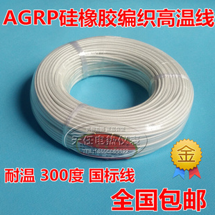防水阻燃耐300度高温 90平方AGRP硅橡胶编织高温线 国标高温导线