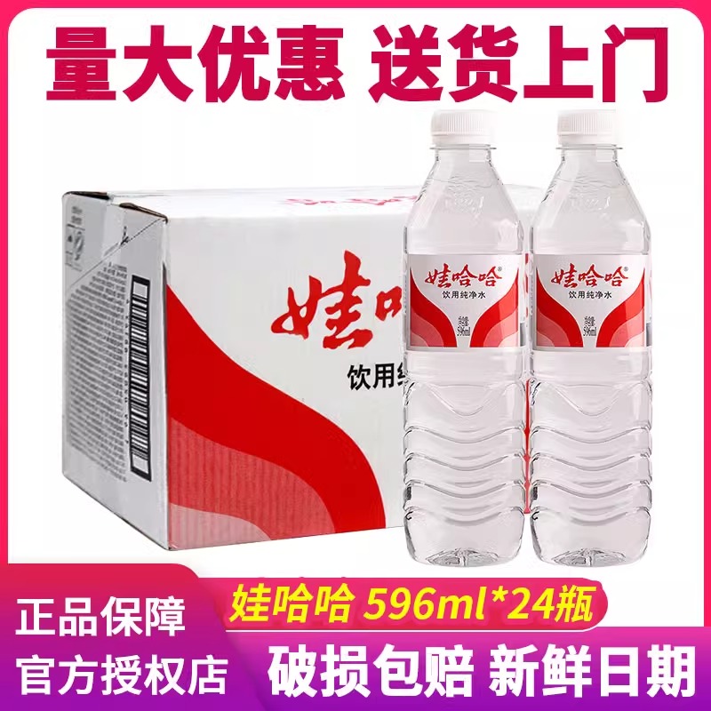 娃哈哈饮用纯净水596m/350ml*24瓶特价日常会议饮用水非矿泉水