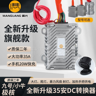 满光DC转换器九号小牛极核电动车专用大功率取电器大功率改装