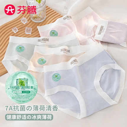 芬腾纯棉内裤女7A抗菌裆婴儿棉中腰夏日冰霜薄荷清香少女生透气