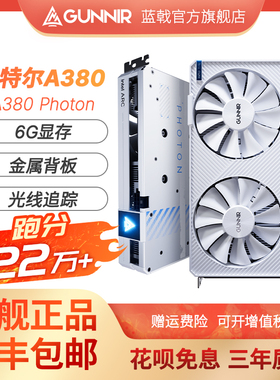蓝戟intel Arc A380 Photon 6G GDDR6OC设计视频工作台式电脑显卡