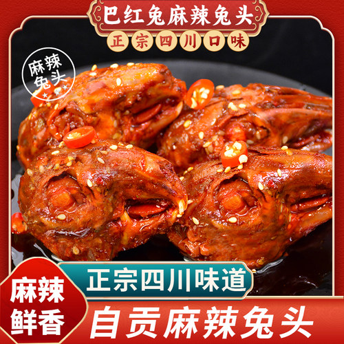 麻辣兔头双流老妈四川成都特产