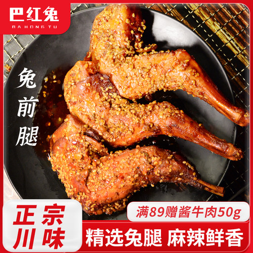 巴红兔特色麻辣兔腿6只/59.8
