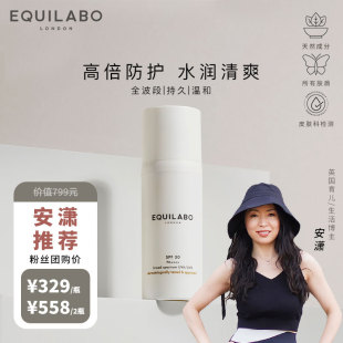 安潇推荐 EQUILABO 逸格兰铂全波段水润清透敏感肌高倍防晒霜