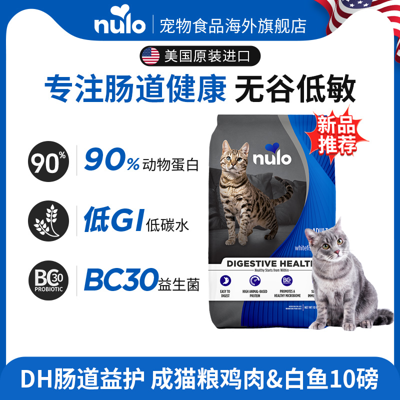 nulo成猫美国肠道益护无谷猫粮