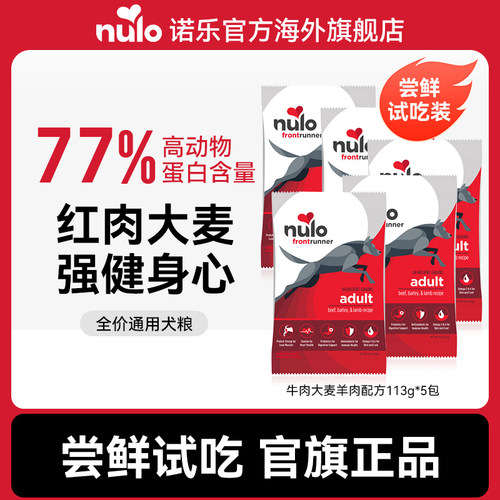 【天猫u先】Nulo诺乐领跑者系列牛肉大麦成犬粮113g*5狗粮试吃