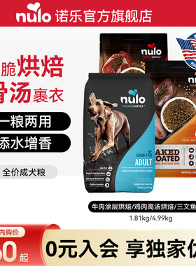 【会员内购会】Nulo诺乐进口涂层烘焙狗粮鲜肉骨汤全价成犬粮