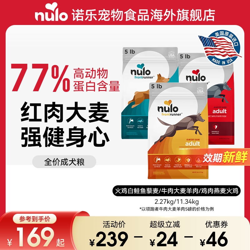 Nulo诺乐进口领跑者增强体格高蛋白益生菌通用小型犬成犬粮新效期