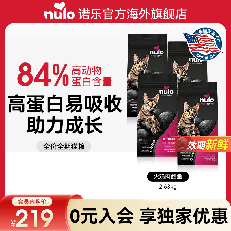 【会员内购会】Nulo诺乐进口高蛋白益生菌全价成猫幼猫粮2磅*4