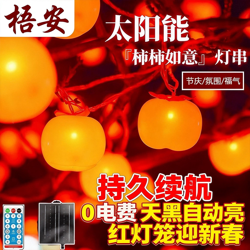 过年彩灯2026新年春节装饰灯led红灯笼庭院太阳能柿柿如意氛围灯