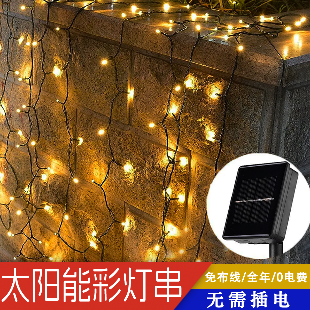 太阳能小彩灯0电费亮整年