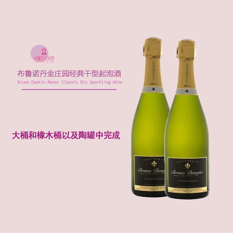 法国布鲁诺丹金庄园有机起泡酒高档 经典干型起泡葡萄酒原瓶进口