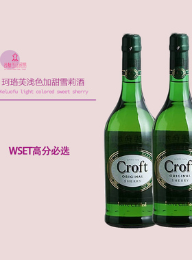 正品行货雪梨酒珂珞芙浅色加甜雪利酒CROFT SHERRY西班牙葡萄酒