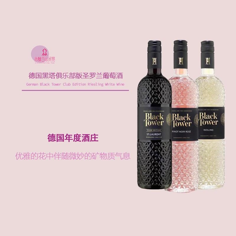 温柔外表强劲平衡德国黑塔俱乐部干红桃红干白葡萄酒BLACK TOWER