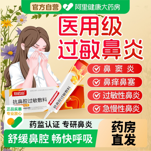 白云山鼻炎凝胶抗鼻腔过敏敷料鼻用原阻隔剂过敏性鼻塞通正品医用