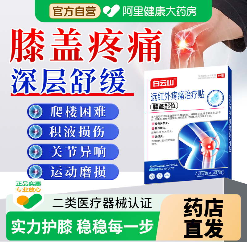 白云山膝盖疼痛专用膏药贴膝关节半月板损伤骨痛远红外理疗贴治疗