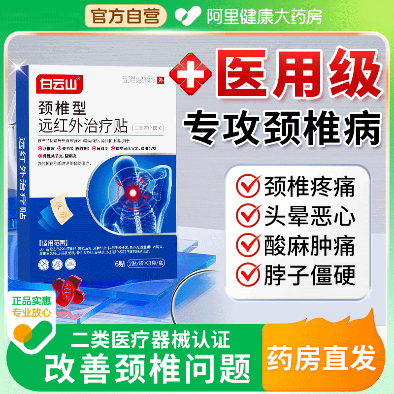 【白云山】养护颈椎|缓解疼痛