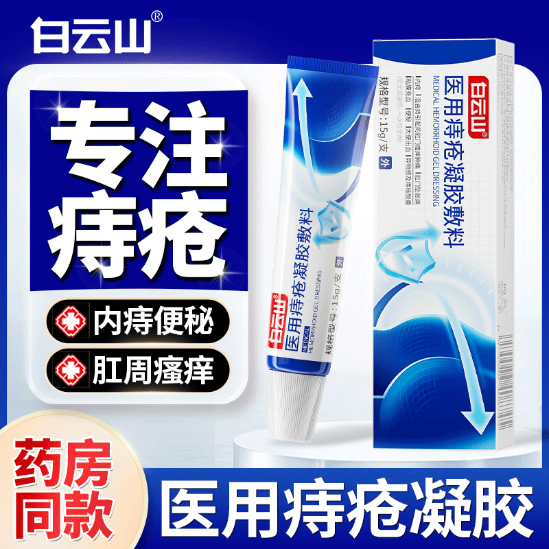 痔疮膏消肉球女性排行榜第一名消痔凝胶外痔断痔膏肛门肉球痔立消