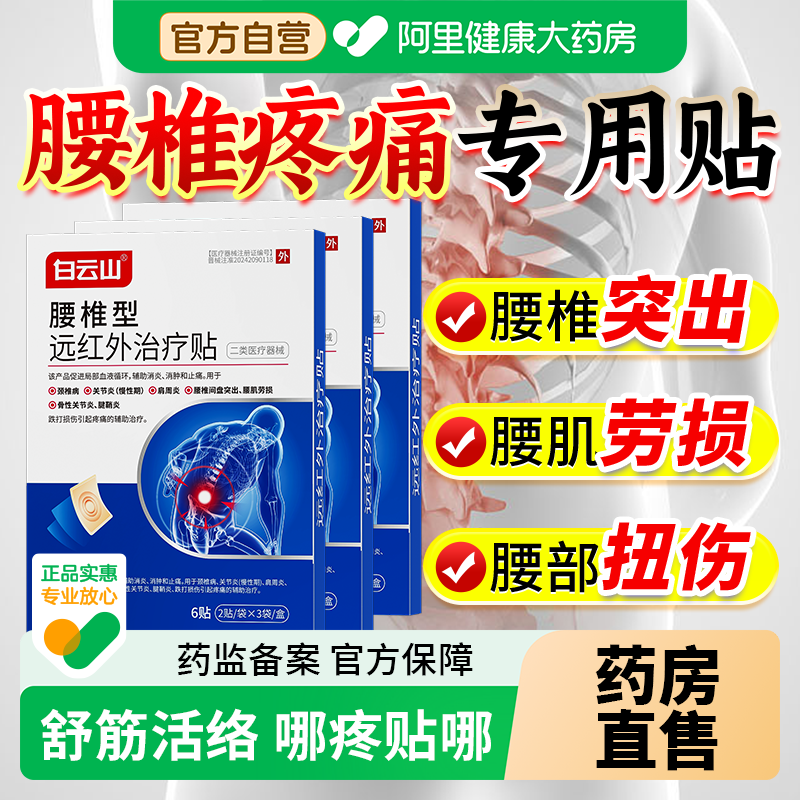 白云山远红外疼痛贴腰椎间盘突出膏贴腰肌劳损腰痛压迫神经治疗贴,医疗器械,膏药贴（器械）,淘宝优惠券,粉丝福利购,淘宝优惠卷