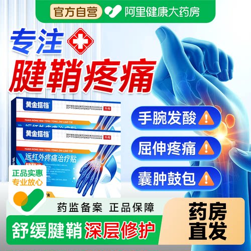【黄金搭档】腱鞘炎手腕疼痛贴膏