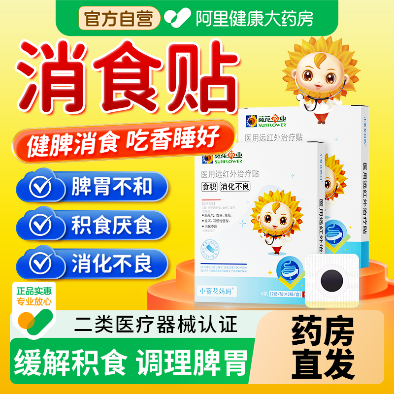 小葵花健脾消食贴儿童脾胃调理婴幼儿宝宝小儿内热积食消食化食贴,医疗器械,膏药贴（器械）,淘宝优惠券,粉丝福利购,淘宝优惠卷