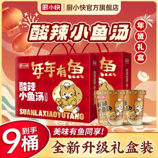 厨小快酸辣小鱼汤爽口香辣焦香方便速食桶装夜宵加餐美食礼盒装