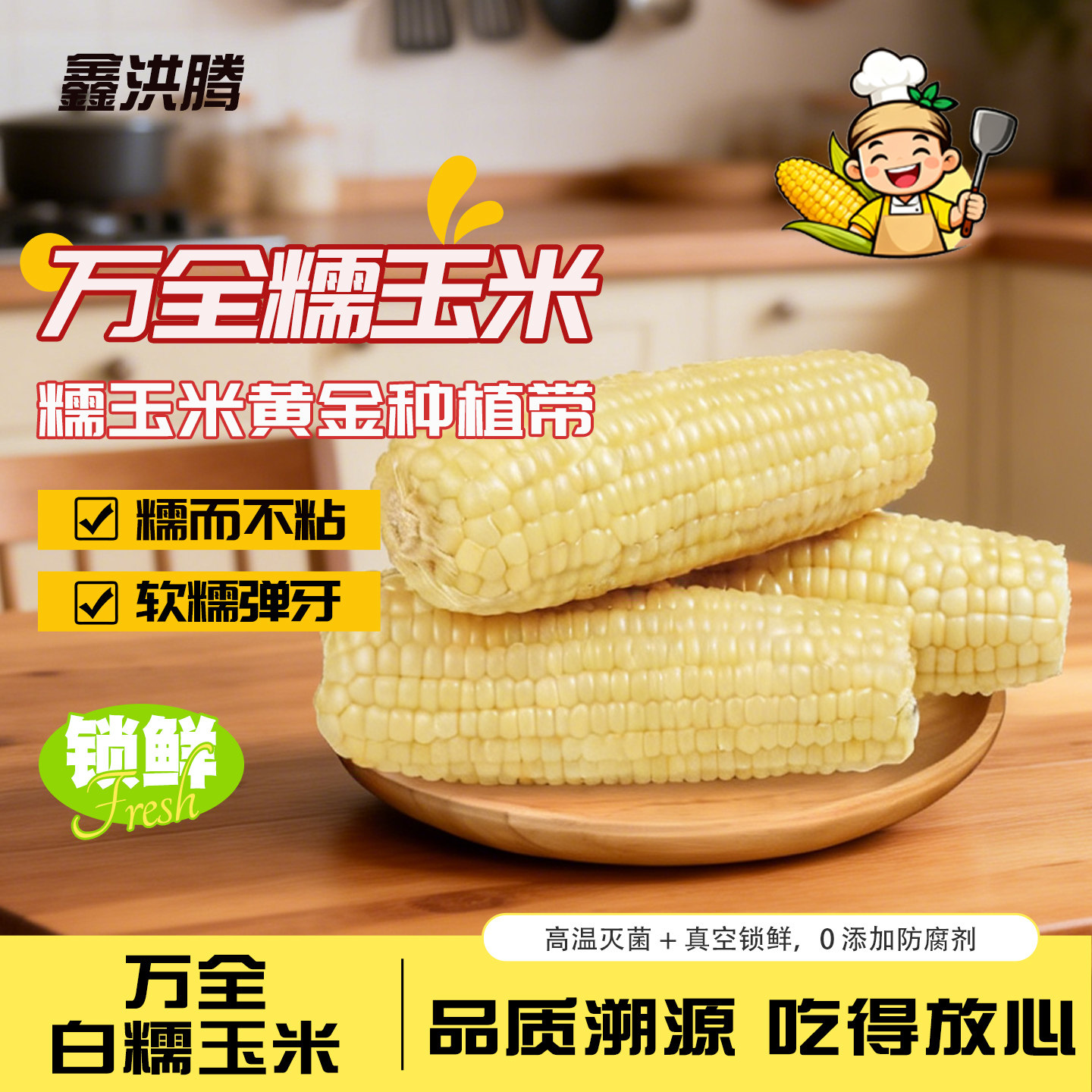 鑫洪滕万全白糯玉米软糯拉丝独立真空装早餐玉米白玉米甜玉米