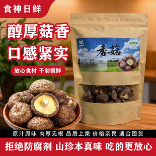 食神日鲜干香菇蘑菇干货特产香菇无干燥剂干蘑菇剪脚肉厚饭店食材