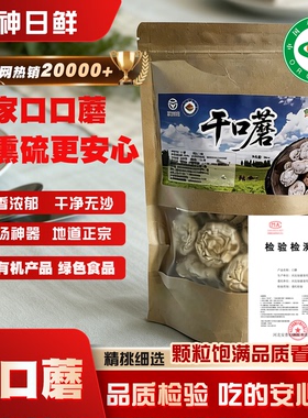 食神日鲜干口蘑张家口口蘑绿色有机口蘑正宗口蘑干食用菌送礼食材
