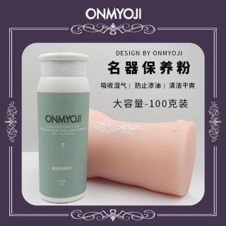 ONMYOJI飞机杯保护粉名器具硅胶娃娃阴臀倒模护理粉不油腻防异味