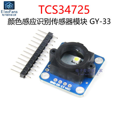 GY-33 TCS34725颜色感应识别传感器串口模块 替代TCS230 TCS3200