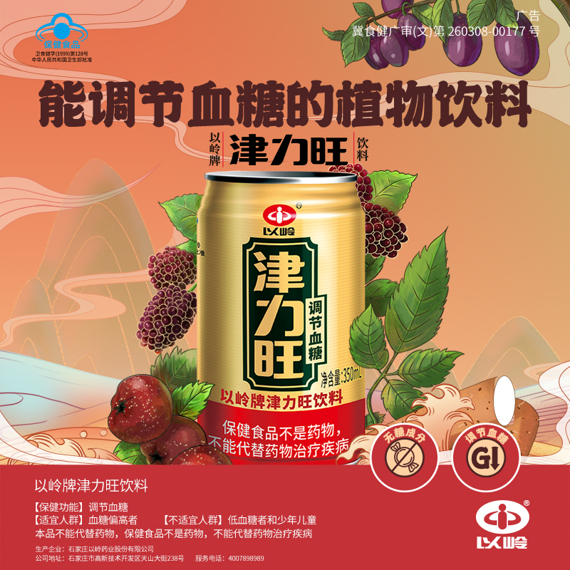 顺丰包邮】以岭津力旺饮料调血糖