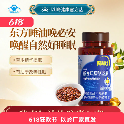 以岭晚必安酸枣仁油软胶囊