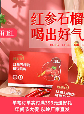 以岭晚必安™红参石榴饮植物饮料10ml*30