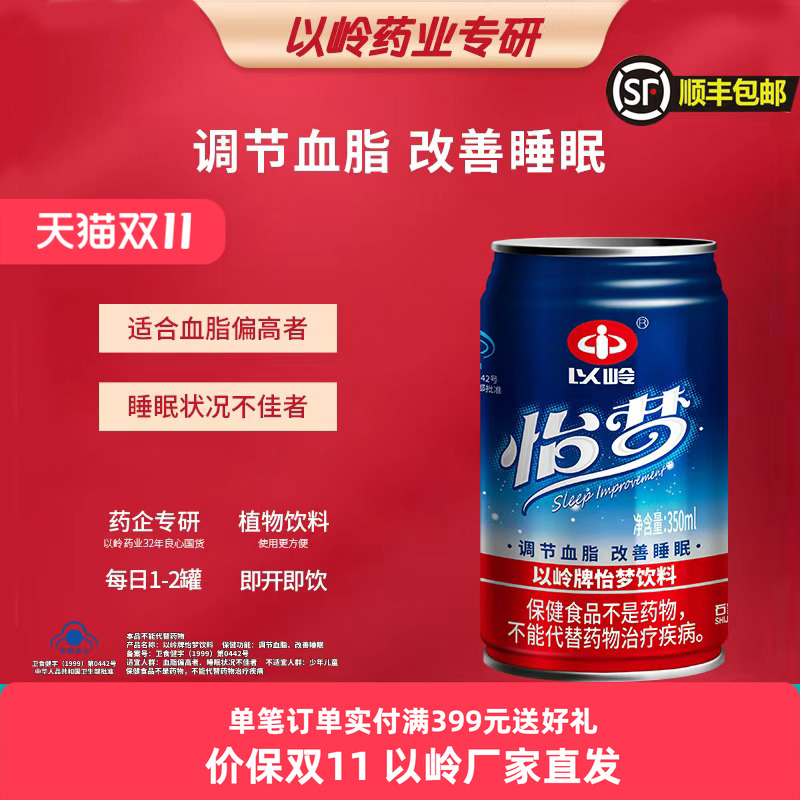 顺丰】以岭怡梦饮料调节血脂改善睡眠保健品酸枣睡眠不佳血脂偏高