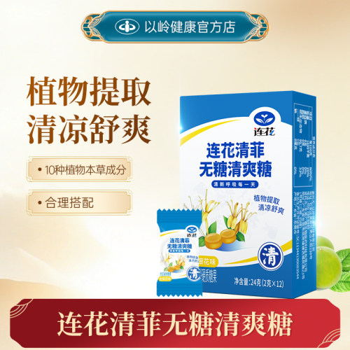 以岭连花清菲无糖清爽糖金银花