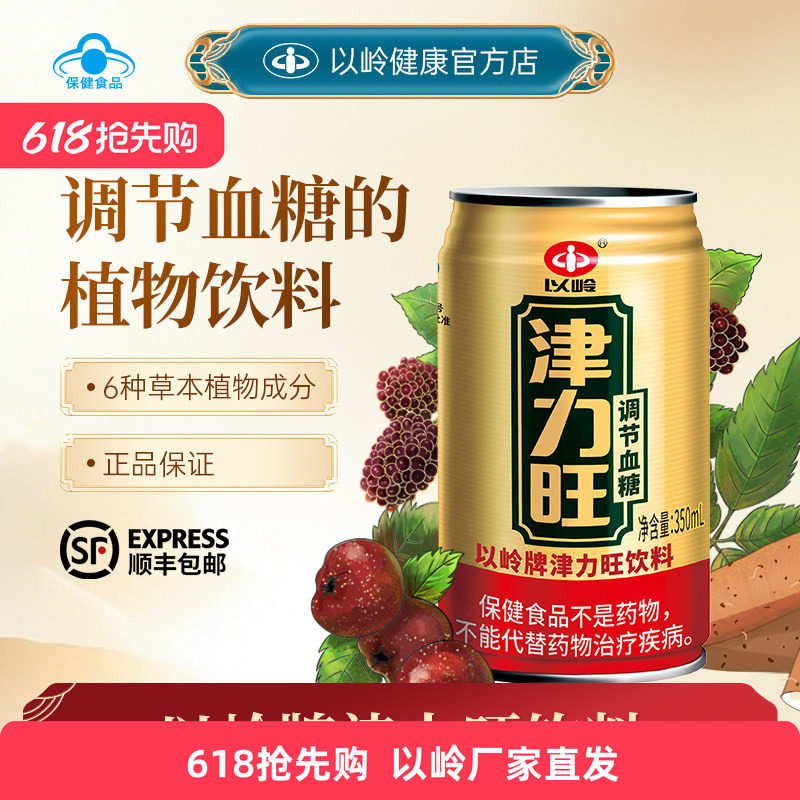 顺丰包邮】以岭津力旺饮料调节血糖保健品无糖调糖送礼350ml*12罐