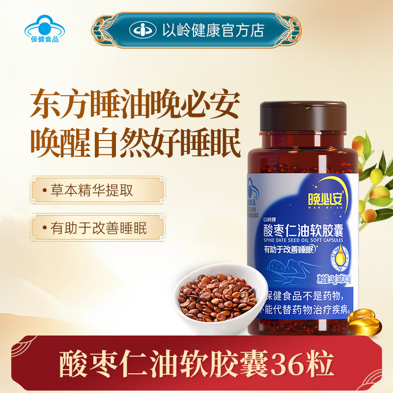 以岭晚必安酸枣仁油软胶囊图片
