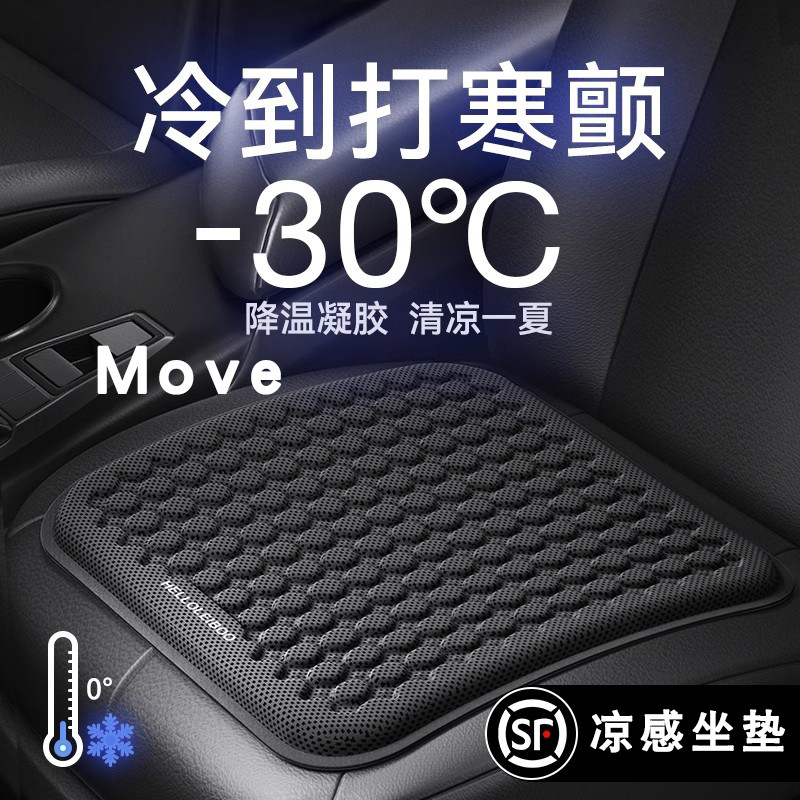 Move汽车凉感坐垫四季通用夏天司机专用凝胶冰垫透风透气座位垫