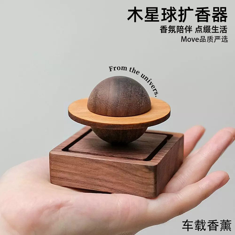 德国木质星球扩香器车载香薰创意个性实木香氛扩散器简约汽车摆件