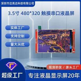 3.5寸UART串口屏480*320LCD液晶屏65K彩色高清触摸串口显示屏