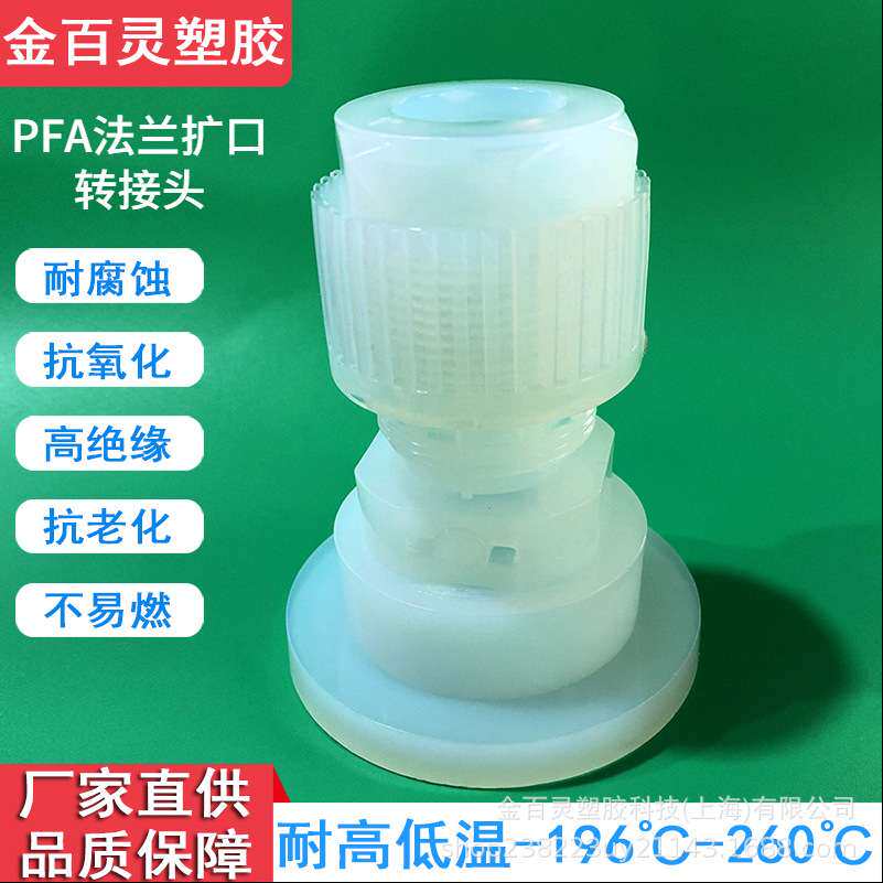厂家直销PFA法兰扩口接头管 转接头现货耐磨防腐橡胶塑料件制品