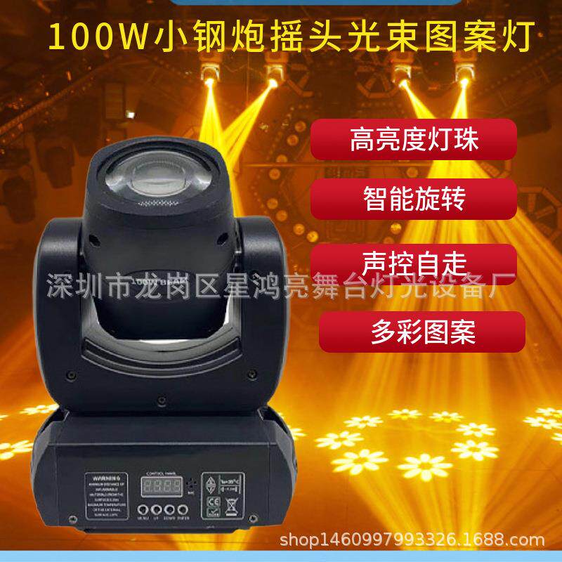 100W光束摇头灯小钢炮灯LED图案灯旋转七彩灯酒吧清吧舞台灯光