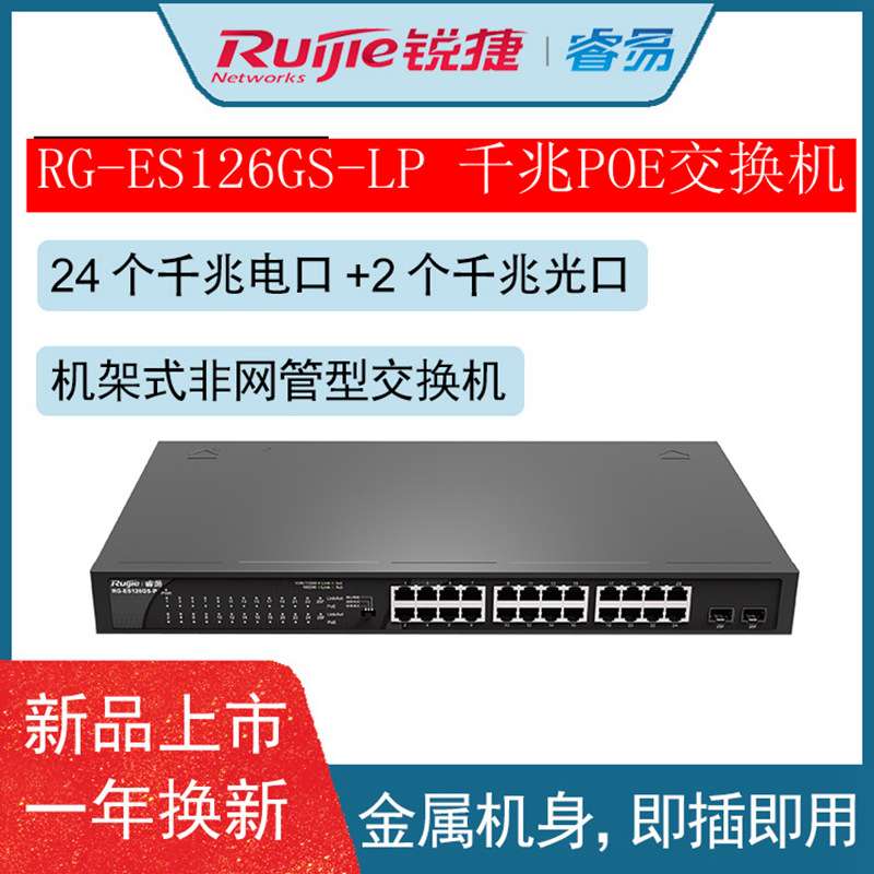 锐捷(Ruijie) RG-ES126GS-LP 24口千兆POE交换机 2个千兆光口上联