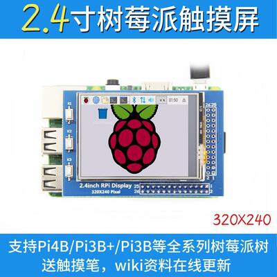 树莓派2.4寸RaspberryPi触摸屏TFT显示屏320x240支持3B+/4B