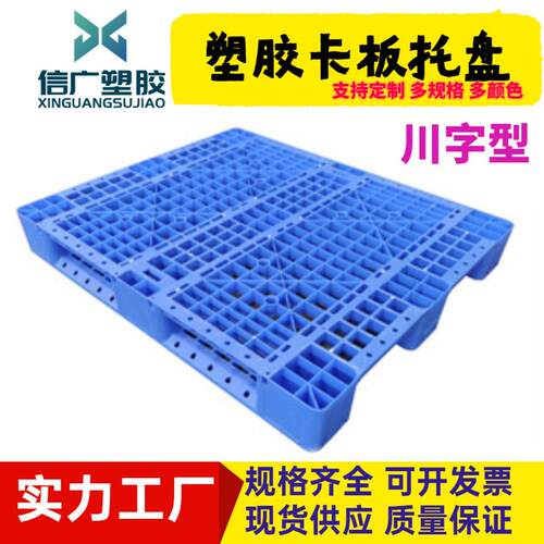 1111网格川字塑胶托盘仓库塑料卡板高承重栈板货架码垛叉车地台板